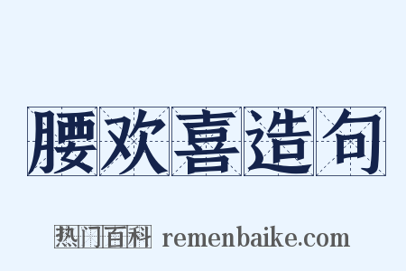 腰欢喜造句是什么意思的图片